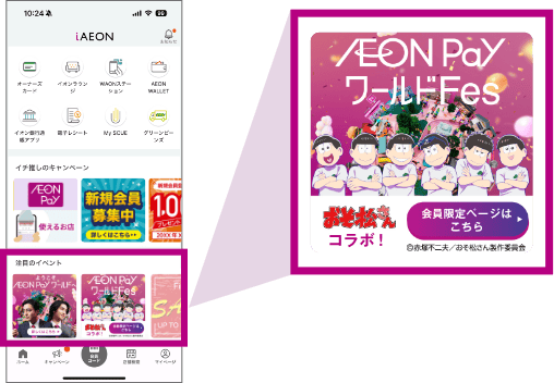 iAEONアプリ内の案内