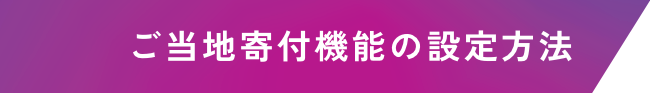 ご当地寄付機能の設定方法